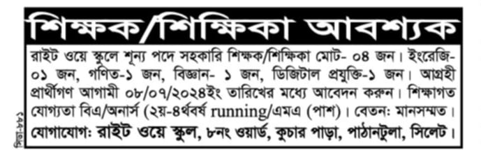 শিক্ষক/শিক্ষিকা আবশ্যক