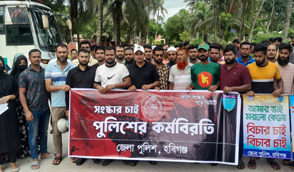 হবিগঞ্জে পুলিশের কর্মবিরতি