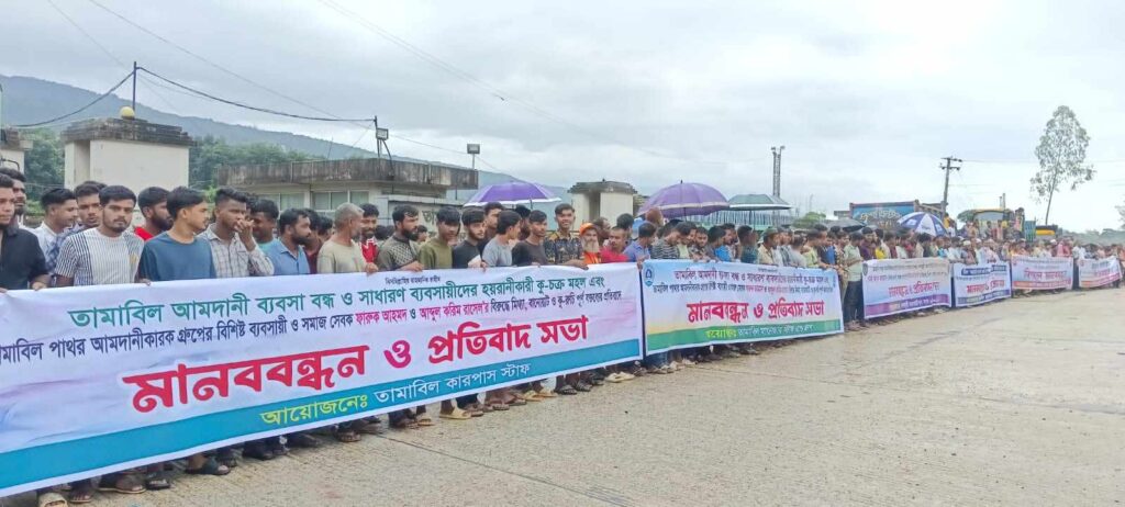 তামাবিল স্থলবন্দরের বিশিষ্ট দুই ব্যবসায়ীর বিরুদ্ধে অপপ্রচারের প্রতিবাদে মানববন্ধন ও প্রতিবাদ সভা