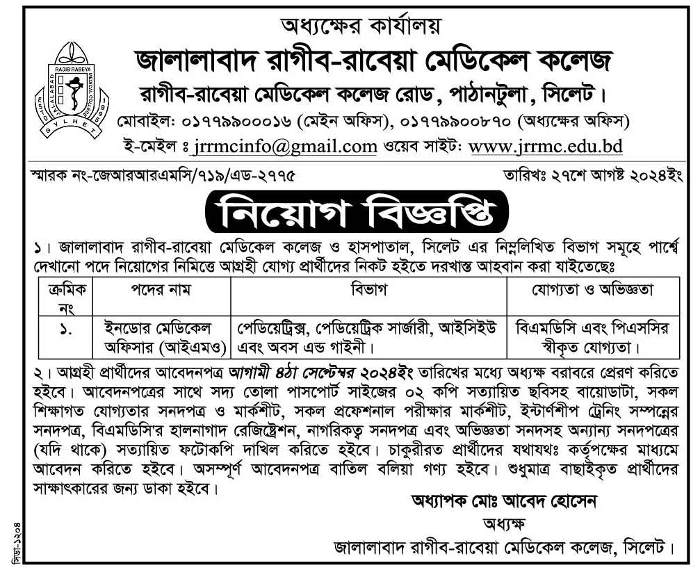 চাকরি দিচ্ছে জালালাবাদ রাগীব-রাবেয়া মেডিকেল কলেজ পাঠানটুলা, সিলেট