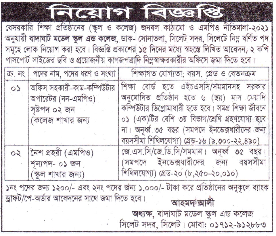 চাকরি দিচ্ছে বাদাঘাট মডেল স্কুল এন্ড কলেজ
বেসরকারি শিক্ষা প্রতিষ্ঠানের (স্কুল ও কলেজ) জনবল কাঠামো ও এমপিও নীতিমালা-২০২১ অনুযায়ী বাদাঘাট মডেল স্কুল এন্ড কলেজ, ডাক- সোনাতলা, সিলেট সদর, সিলেটে নিম্ন বর্ণিত পদ সমূহে লোক নিয়োগ করা হবে।
বিজ্ঞপ্তি প্রকাশের ১৫ দিনের মধ্যে স্বহস্তে লিখিত আবেদন; ২ কপি পাসপোর্ট সাইজের ছবি ও প্রয়োজনীয় কাগজপত্রাদি নিম্নস্বাক্ষরকারীর অফিসে জমা দিতে হবে।
বিস্তারিত জানতে বিজ্ঞপ্তি দেখুন
সূত্র: দৈনিক সিলেটের ডাক ১১ আগষ্ট ২০২৪ইং