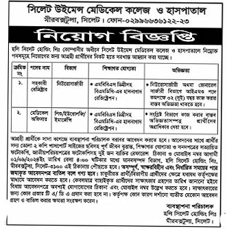 চাকরি দিচ্ছে সিলেট উইমেন্স মেডিকেল কলেজ ও হাসপাতাল মীরবক্সটুলা, সিলেট
