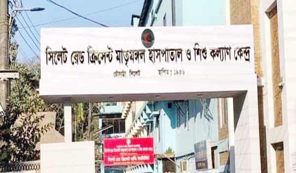 চাকরি দিচ্ছে সিলেট রেড ক্রিসেন্ট মাতৃমঙ্গল হাসপাতাল ও শিশু কল্যাণ কেন্দ্র