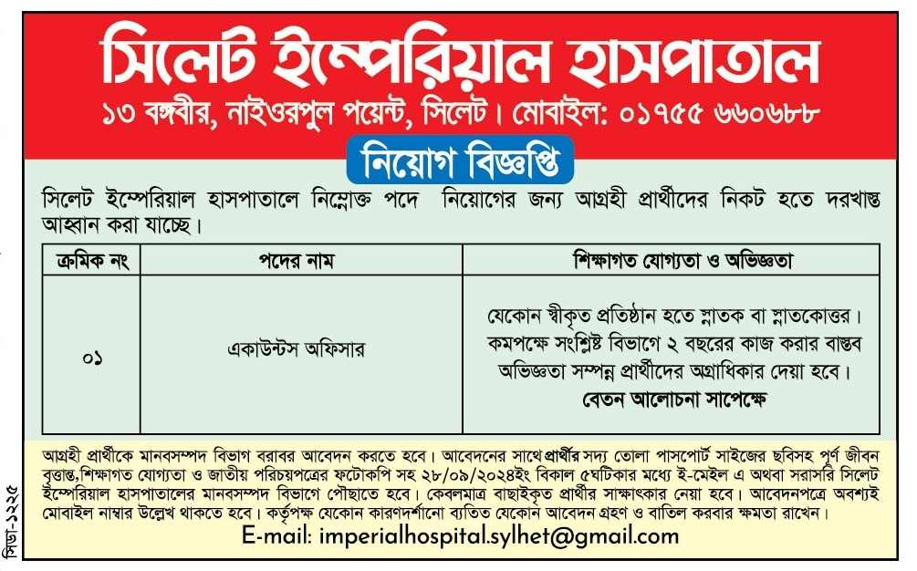 চাকরি দিচ্ছে সিলেট ইম্পেরিয়াল হাসপাতাল
