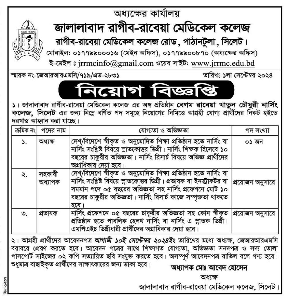 চাকরি দিচ্ছে রাগীব-রাবেয়া মেডিকেল কলেজ রোড,পাঠানটুলা, সিলেট