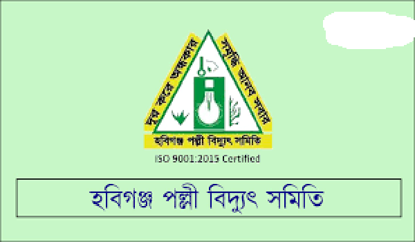 হবিগঞ্জ পল্লী বিদ্যুৎ সমিতিতে চাকরির সুযোগ