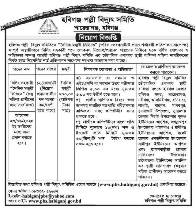 হবিগঞ্জ পল্লী বিদ্যুৎ সমিতিতে চাকরির সুযোগ