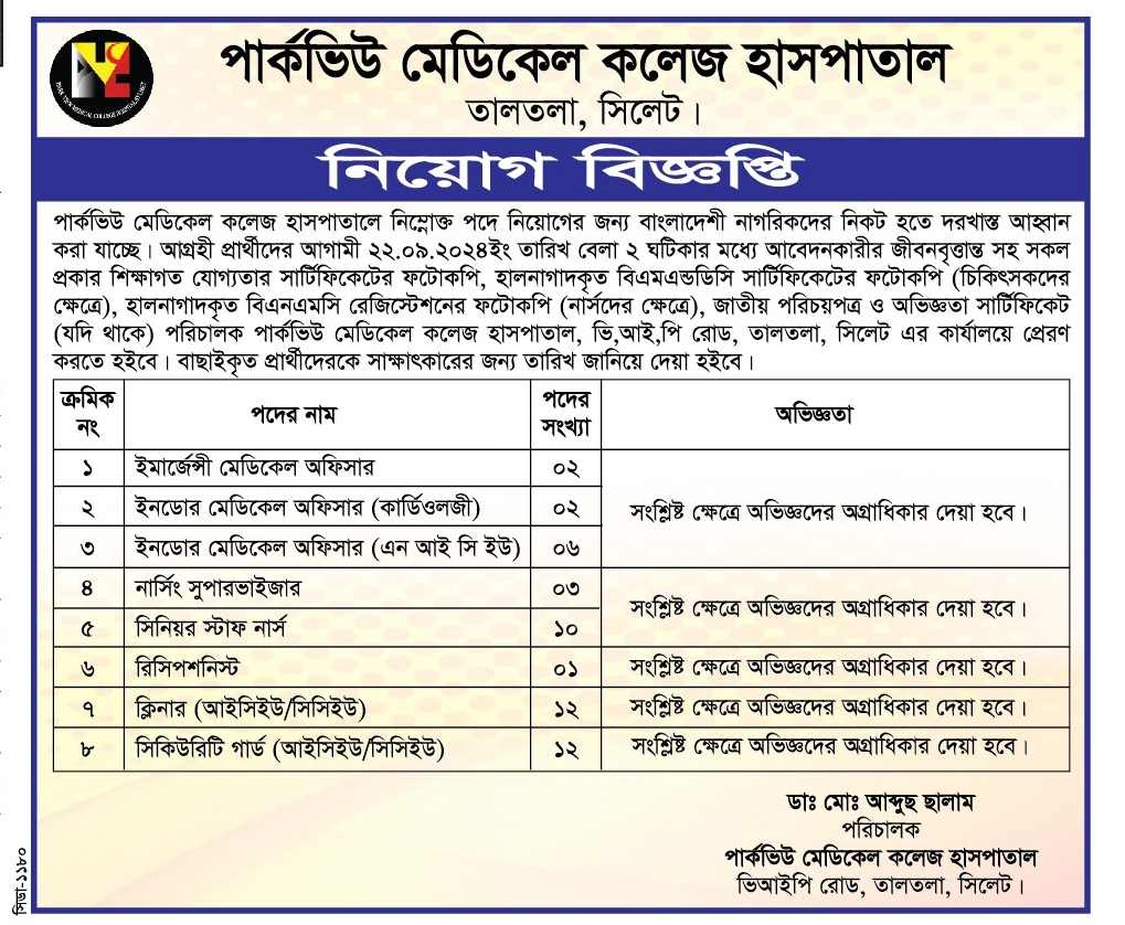 চাকরি দিচ্ছে পার্কভিউ মেডিকেল কলেজ হাসপাতাল তালতলা, সিলেট