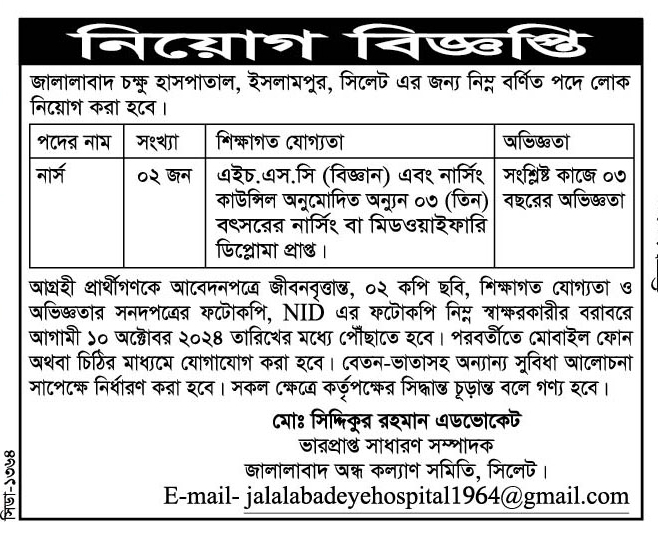 চাকরি দিচ্ছে জালালাবাদ চক্ষু হাসপাতাল, সিলেট