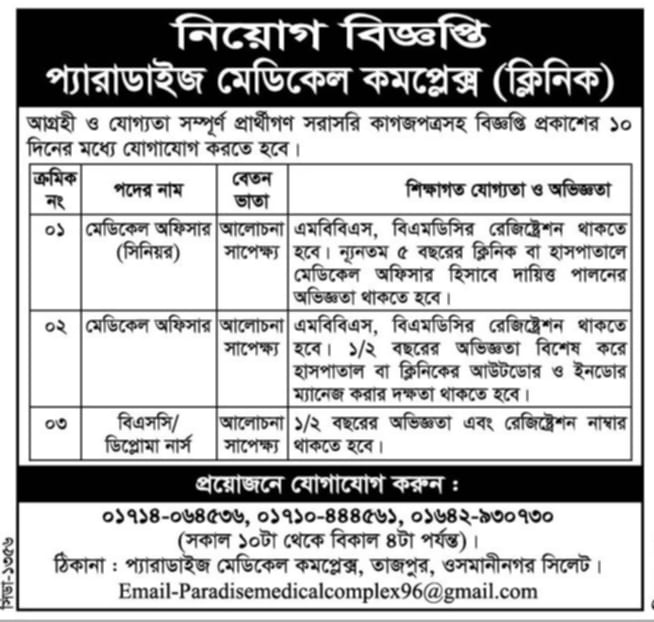 চাকরি দিচ্ছে প্যারাডাইজ মেডিকেল কমপ্লেক্স (ক্লিনিক)