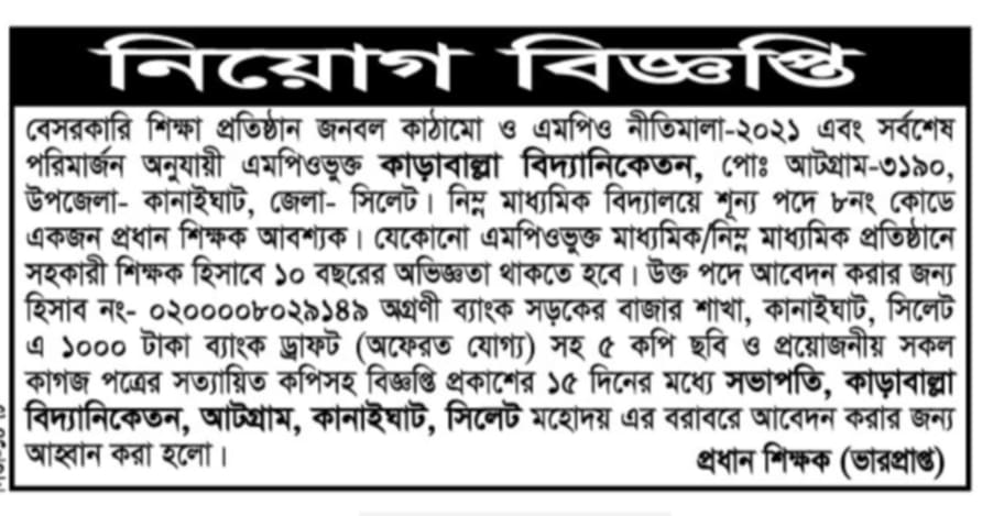 চাকরি দিচ্ছে কাড়াবাল্লা বিদ্যানিকেতন