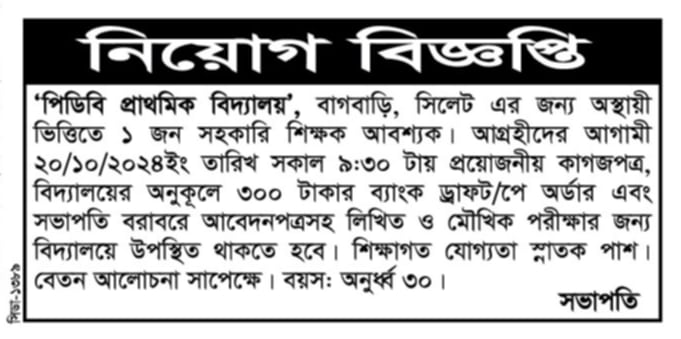 চাকরি দিচ্ছে 'পিডিবি প্রাথমিক বিদ্যালয়