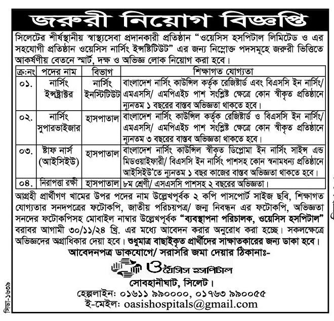 চাকরি দেবে ওয়েসিস হসপিটাল,সিলেট