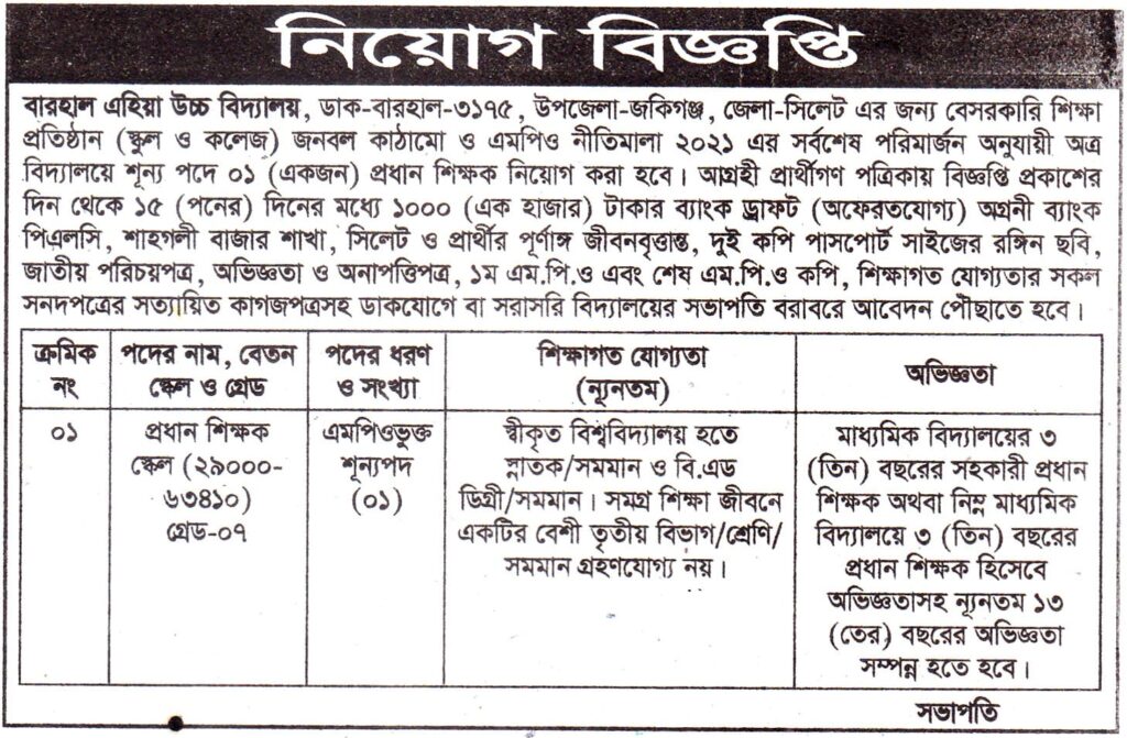 চাকরি দিচ্ছে বারহাল এহিয়া উচ্চ বিদ্যালয়