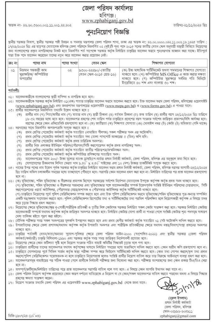 চাকরি দেবে জেলা পরিষদ কার্যালয় হবিগঞ্জ