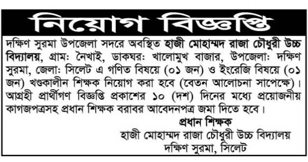 চাকরি দিচ্ছে হাজী মোহাম্মদ রাজা চৌধুরী উচ্চ বিদ্যালয়