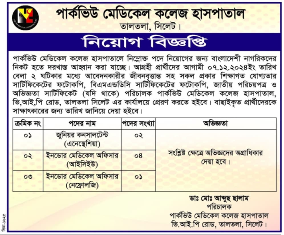 চাকরি দেবে পার্কভিউ মেডিকেল কলেজ হাসপাতাল তালতলা, সিলেট