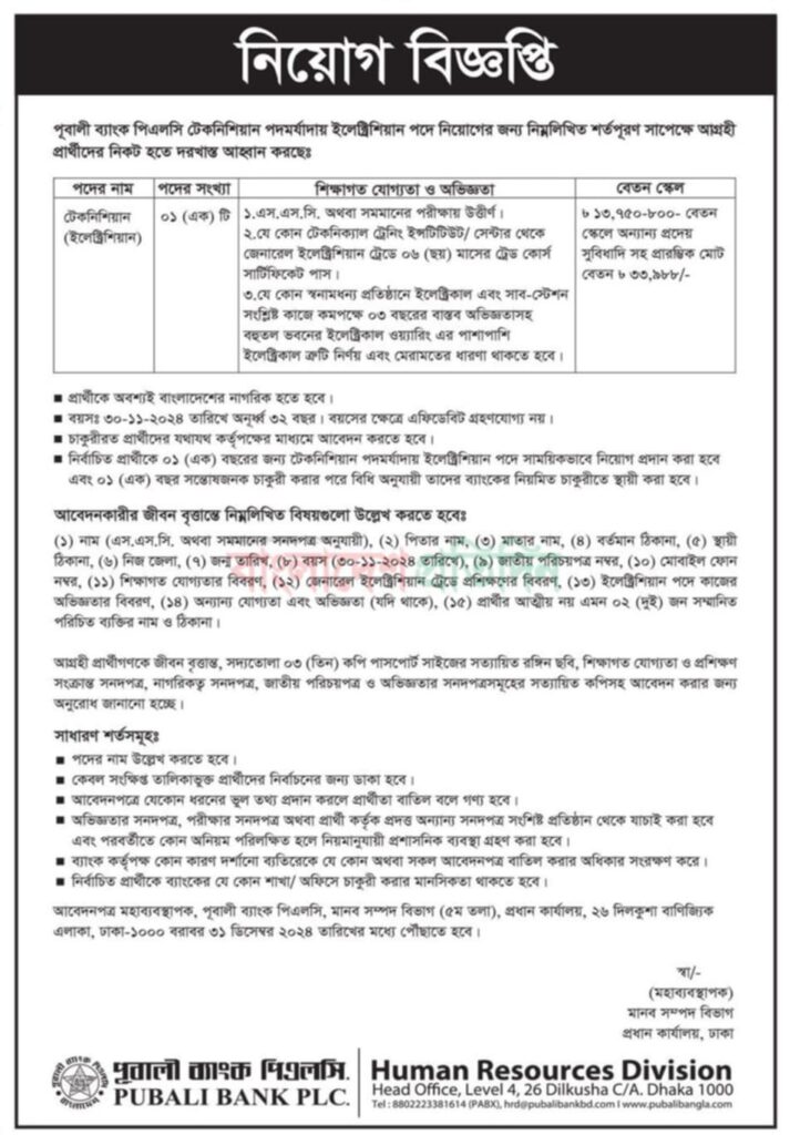 চাকরি দিচ্ছে  পূবালী ব্যাংক পিএলসি