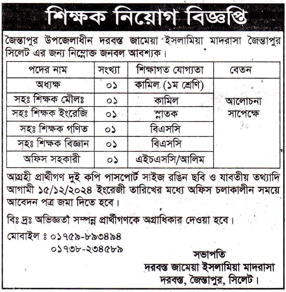 চাকরি দিচ্ছে জামেয়া ইসলামিয়া মাদরাসা