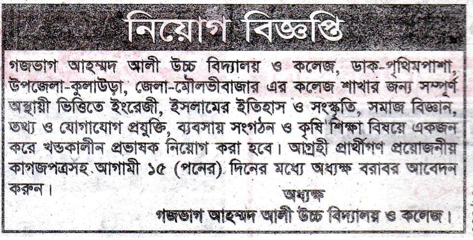চাকরি দিচ্ছে গজভাগ আহম্মদ আলী উচ্চ বিদ্যালয় ও কলেজ