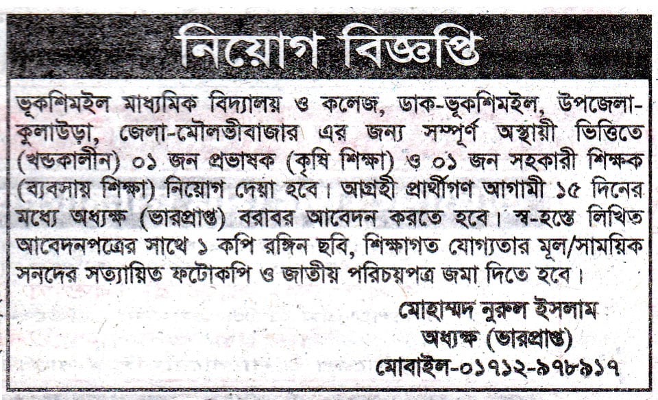 চাকরি দিচ্ছে ভূকশিমইল মাধ্যমিক বিদ্যালয় ও কলেজ
ভূকশিমইল মাধ্যমিক বিদ্যালয় ও কলেজ, ডাক-ভূকশিমইল, উপজেলা- কুলাউড়া, জেলা-মৌলভীবাজার এর জন্য সম্পূর্ণ অস্থায়ী ভিত্তিতে (খন্ডকালীন) ০১ জন প্রভাষক (কৃষি শিক্ষা) ও ০১ জন সহকারী শিক্ষক (ব্যবসায় শিক্ষা) নিয়োগ দেয়া হবে।
আগ্রহী প্রার্থীগণ আগামী ১৫ দিনের শিক্ষা) তার মধ্যে অধ্যক্ষ (ভারপ্রাপ্ত) বরাবর আবেদন করতে হবে। স্ব-হস্তে লিখিত আবেদনপত্রের সাথে ১ কপি রঙ্গিন ছবি, শিক্ষাগত যোগ্যতার মূল/সাময়িক সনদের সত্যায়িত ফটোকপি ও জাতীয় পরিচয়পত্র জমা দিতে হবে।
মোহাম্মদ নুরুল ইসলাম অধ্যক্ষ (ভারপ্রাপ্ত) মোবাইল-০১৭১২-৯৭৮৯১৭
বিস্তারিত জানতে বিজ্ঞপ্তি দেখুন
সূত্র: দৈনিক জালালাবাদ ০৫ ডিসেম্বর ২০২৪ইং