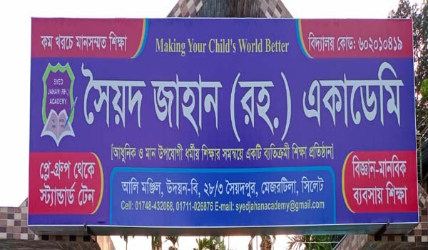 চাকরি দিচ্ছে সৈয়দ জাহান রহ.একাডেমি