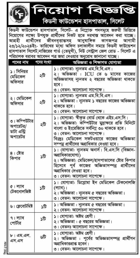 চাকরি দিচ্ছে কিডনী ফাউন্ডেশন হাসপাতাল, সিলেট