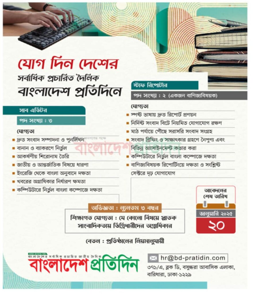 চাকরি দিচ্ছে দৈনিক বাংলাদেশ প্রতিদিন