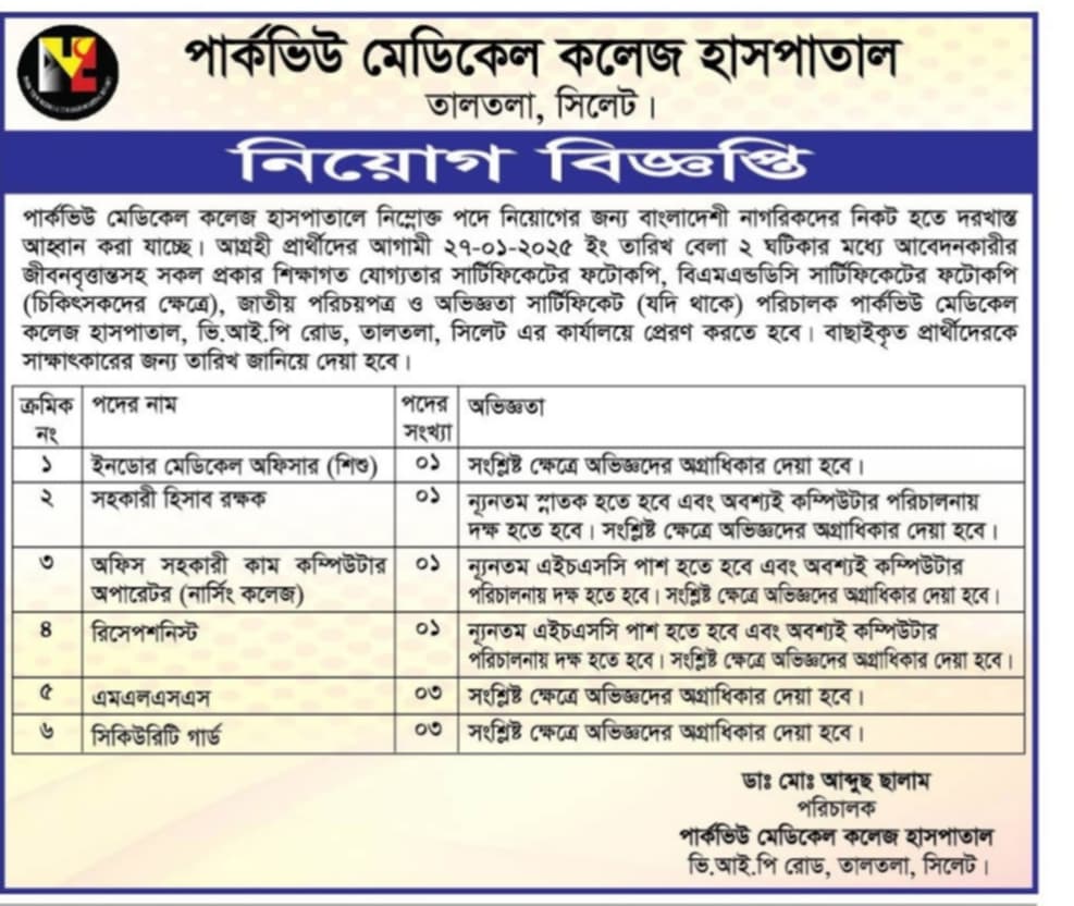 বিভিন্ন পদে পার্কভিউ মেডিকেল কলেজ হাসপাতাল
