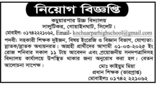 সহকারী শিক্ষক পদে চাকরি
