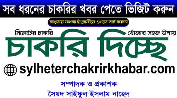 চাকরি দিচ্ছে শাহজালাল জামেয়া ইসলামিয়া কামিল (স্নাতকোত্তর) মাদরাসা