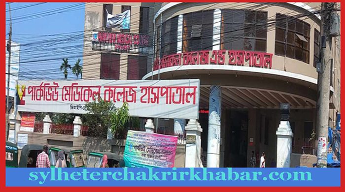 বিভিন্ন পদে চাকরি দিচ্ছে পার্কভিউ মেডিকেল কলেজ হাসপাতাল