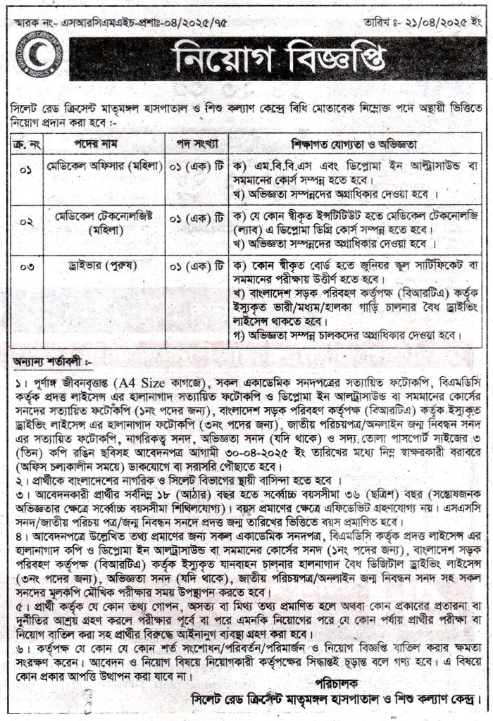 চাকরি দিচ্ছে সিলেট রেড ক্রিসেন্ট মাতৃমঙ্গল হাসপাতাল ও শিশু কল্যাণ কেন্দ্র