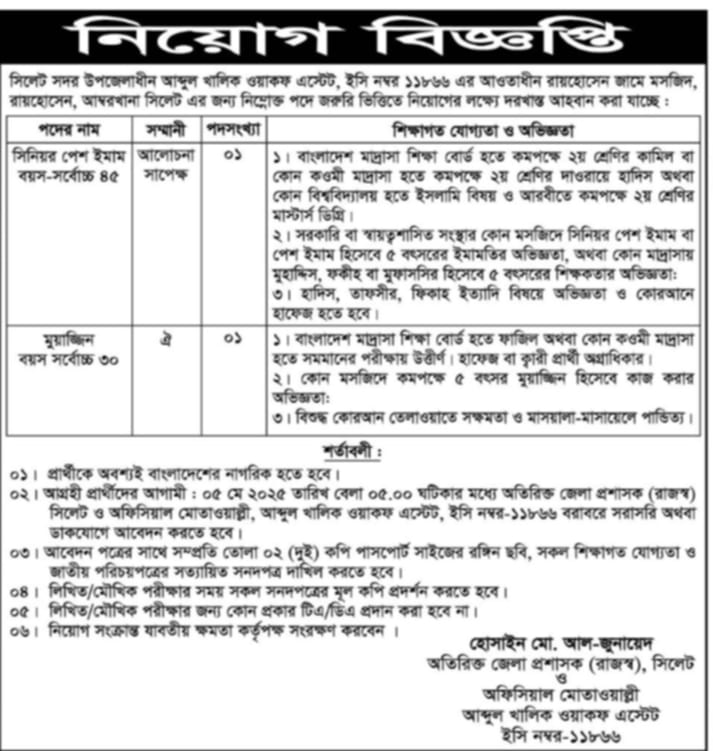ইমাম/মুয়াজ্জিন পদে চাকরি