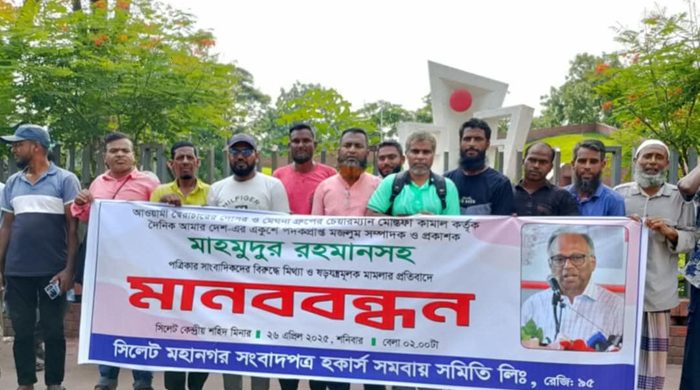 আমার দেশ সম্পাদকের বিরুদ্ধে মামলা প্রত্যাহারের দাবিতে সিলেটে বিশাল মানববন্ধন
