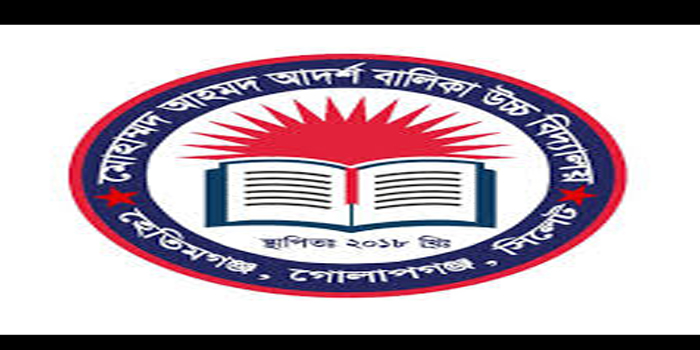 চাকরি দিচ্ছে মোহাম্মদ আহমদ আদর্শ বালিকা উচ্চ বিদ্যালয়