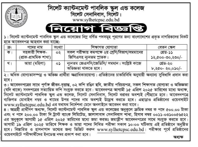 সিলেট ক্যান্টনমেন্ট পাবলিক স্কুল এন্ড কলেজে চাকরির সুযোগ