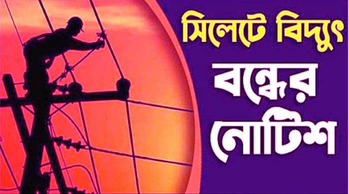 টানা ৫ দিন থাকবে বিদ্যুৎহীন সিলেটে