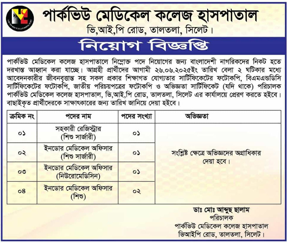 চাকরি দিচ্ছে পার্কভিউ মেডিকেল কলেজ হাসপাতাল