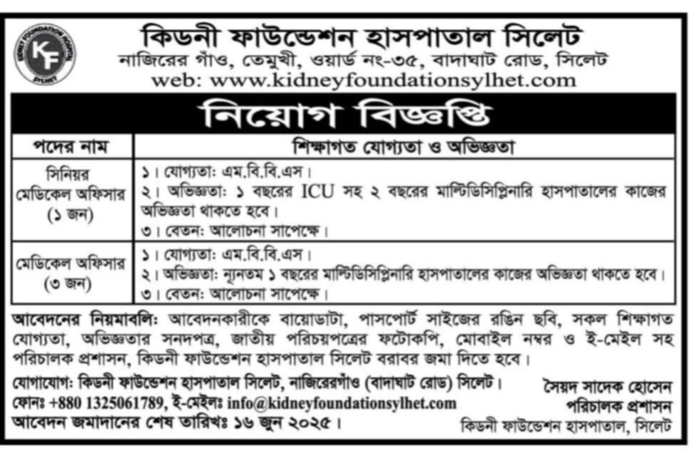 চাকরি দিচ্ছে কিডনী ফাউন্ডেশন হাসপাতাল সিলেট