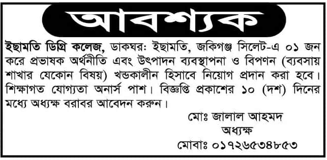 চাকরি দিচ্ছে ইছামতি ডিগ্রি কলেজ