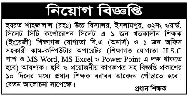 চাকরি দিচ্ছে হযরত শাহজালাল (রহঃ) উচ্চ বিদ্যালয়