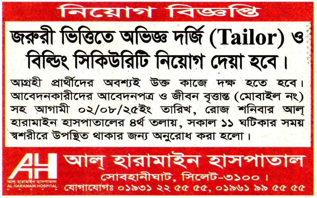 চাকরি দিচ্ছে আল হারামাইন হাসপাতাল