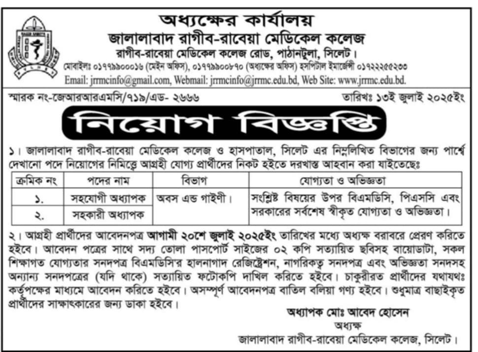 চাকরি দিচ্ছে জালালাবাদ রাগীব-রাবেয়া মেডিকেল কলেজ, সিলেট