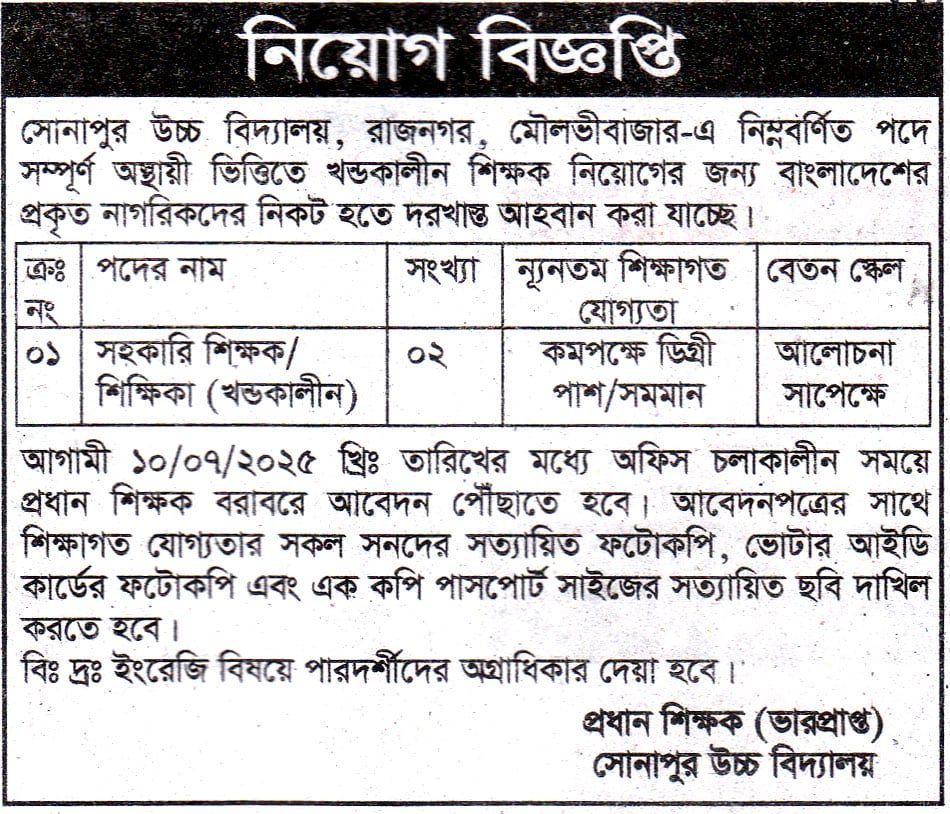 চাকরি দিচ্ছে সোনাপুর উচ্চ বিদ্যালয়