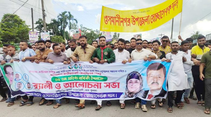  স্বেচ্ছাসেবক দলের ৪৫ তম প্রতিষ্ঠাবার্ষিকী উপলক্ষে সিলেটের ওসমানীনগরে র‌্যালি ও পথসভা অনুষ্ঠিত