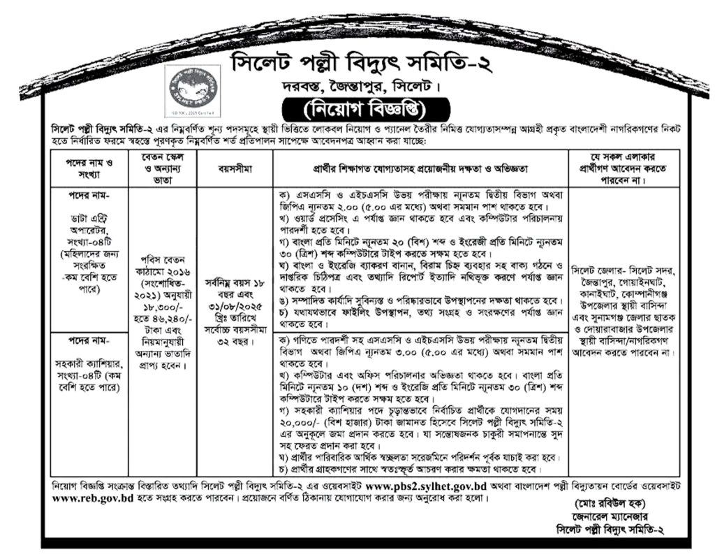 চাকরি দিচ্ছে সিলেট পল্লী বিদ্যুৎ সমিতি-২