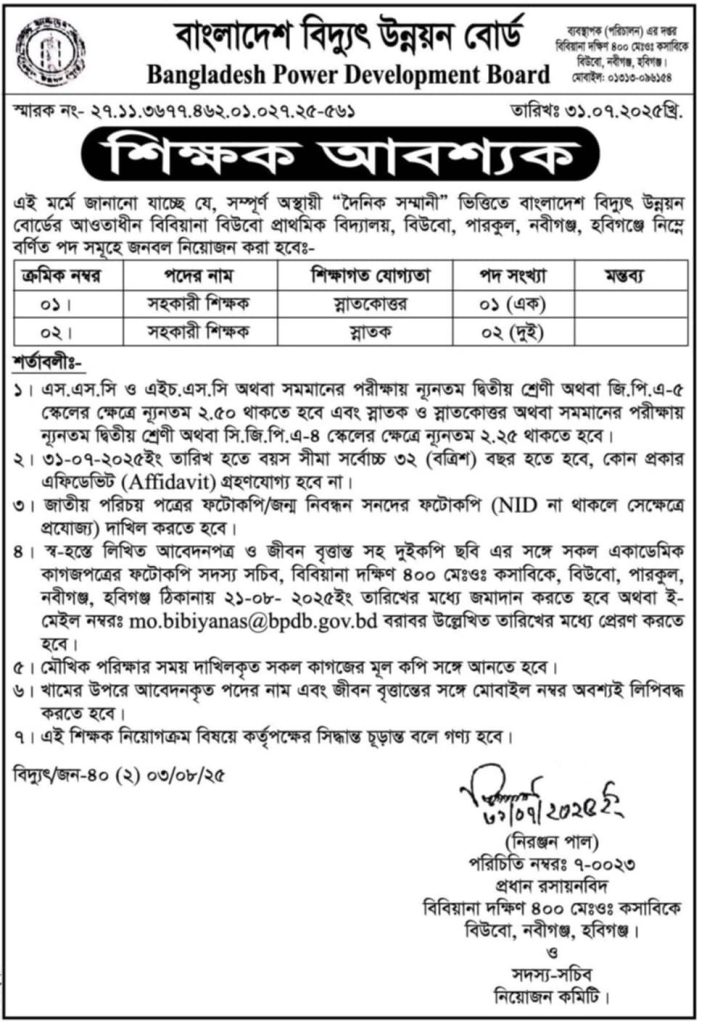 শিক্ষক আবশ্যক,বিবিয়ানা বিউবো প্রাথমিক বিদ্যালয়