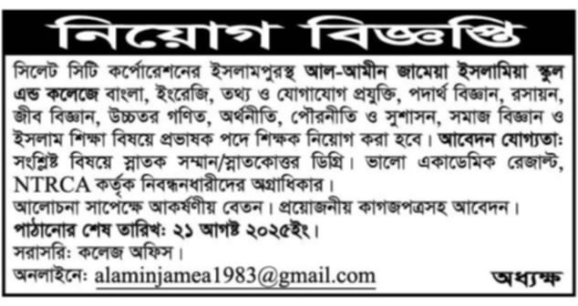 চাকরি দিচ্ছে আল-আমীন জামেয়া ইসলামিয়া স্কুল এন্ড কলেজ