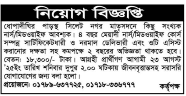 সিলেট নগর মাতৃসদনে কিছু সংখ্যক নার্স/মিডওয়াইফ আবশ্যক ধোপাদীঘির পাড়স্থ সিলেট নগর মাতৃসদনে কিছু সংখ্যক নার্স/মিডওয়াইফ আবশ্যক। ৪ বছর মেয়াদী নার্স/মিডওয়াইফ কোর্স সম্পন্ন সার্টিফিকেটধারী ও নরমাল ডেলিভারী এবং ওটি এসিস্ট করানোর দক্ষতা সহ কমপক্ষে ২ বছরের অভিজ্ঞতা থাকতে হবে। বেতন: ১৮,৩০০/- টাকা। আগ্রহী প্রার্থীগণ আগামী ২৩ আগস্ট '২৫ইং তারিখ শনিবার দুপুর ২.০০ ঘটিকায় জীবনবৃত্তান্তসহ সরাসরি যোগাযোগের জন্য বলা হলো। প্রয়োজনে: ০১৭৮৯-৬৩৭৭২৫, ০১৭১৮-৩৩৬৭৭৭ বিস্তারিত জানতে বিজ্ঞপ্তিতে চোখ রাখুন, আমরা বিভিন্ন পত্রিকা সূত্র থেকে নিয়োগ বিজ্ঞপ্তি প্রকাশ করে থাকি আমরা কাউকে চাকরি দেই না অতএব ফোন না করার জন্য বিশেষভাবে অনুরোধ করছি, ধন্যবাদ আপনার স্বপ্নের চাকরি পেতে সিলেটের চাকরির খবর ওয়েবসাইটে ভিজিট করুন। সূত্র: সিলেটের ডাক/ ২০ অগাস্ট ২০২৫